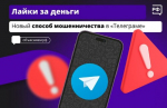 Лайки за деньги: новый способо мошенничества в «Телеграме»