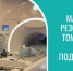 Магнитно-резонансная томография под наркозом - ГБУЗ ТОДКБ