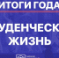 Итоги 2024 года в Державинском: студенческая жизнь - ТГУ им. Державина
