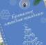 БЕЗопасные новогодние праздники - Следственное управление