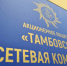 В новогодние праздники «Тамбовская сетевая компания» работает в усиленном режиме - ИА Тамбовский Репортер