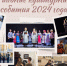 Главные культурные события 2024 года - OnlineTambov.Ru