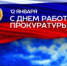 С ДНЕМ РАБОТНИКА ПРОКУРАТУРЫ РОССИЙСКОЙ ФЕДЕРАЦИИ! - Общественная палата
