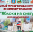 В Мичуринске открыли регистрацию на турнир «Яблоки на снегу - 2025» (6+) - ВТамбове.Ru