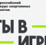 Тамбовчан приглашают к участию в пятом сезоне Всероссийского конкурса спортивных проектов «Ты в игре» - Национальные проекты