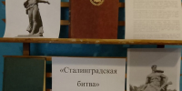 Книжная выставка "Сталинградская битва". - Библиотеки Тамбовской области