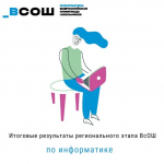 Итоги регионального этапа всероссийской олимпиады школьников по информатике