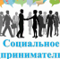Тамбовская область демонстрирует лидирующие позиции в развитии социального предпринимательства - Администрация области