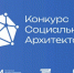 Завершается прием заявок на участие в конкурсе социальных архитекторов - Администрация области