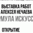 Тамбовчан 12 февраля приглашают на открытие выставки «Формула искусства» - Тамбовская жизнь