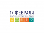 17 февраля – День российских студенческих отрядов