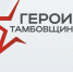 Стартовал региональный проект профподготовки участников СВО «Герои Тамбовщины» - Тамбовская жизнь