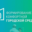 Тамбовчане могут стать волонтерами Всероссийского голосования за объекты благоустройства - Администрация области