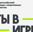 ty-v-igre_1 - Тамбовский курьер