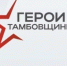 На программу «Герои Тамбовщины» зарегистрировались почти 200 человек - Тамбовская жизнь