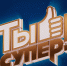 Юные тамбовчане могут принять участие в вокальном конкурсе НТВ «Ты супер!» - Администрация области