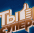 ty-super_logo - Тамбовский курьер