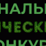 Тамбовчан приглашают принять участие во всероссийском голосовании по выбору народного органического бренда - Администрация области