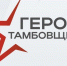 Подать заявку на участие в программе «Герои Тамбовщины» бойцы СВО могут до 31 марта - Тамбовская жизнь