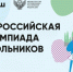 Определены участники заключительного этапа всероссийской олимпиады школьников по 11 предметам - Управление образования и науки