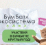 Тамбовчан приглашаются к участию во Всероссийской акции «БумБатл» - Национальные проекты