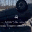 Легковушка улетела в кювет на трассе в Инжавинском округе - ГТРК