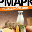 В Тамбове у стадиона «Динамо» пройдет ярмарка выходного дня - Тамбовская жизнь