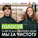 Жители региона могут выбрать место для субботника
