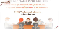 Проведение «Единого часа обучения» - МФЦ