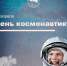 12 апреля - День космонавтики - Общественная палата