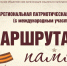 Межрегиональная конференция «Маршрутами памяти» - Детская библиотека
