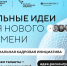 Тамбовчане могут подать свои идеи на форум «Сильные идеи для нового времени» - Национальные проекты