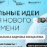Тамбовчане могут подать свои идеи на форум «Сильные идеи для нового времени» - Tambov.Ru