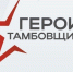 В Тамбовской области проводят собеседования по программе «Герои Тамбовщины» - ВТамбове.Ru