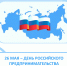 День российского предпринимательства - Общественная палата