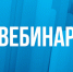 УФНС России по Тамбовской области проводит вебинар - УФНС