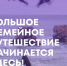 Прием заявок на «Большое семейное путешествие» продлен до 30 мая - Национальные проекты