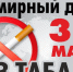 Всемирный день без табака - Областная стоматологическая поликлиника