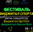 festival-fidzhital-sporta - Тамбовский курьер