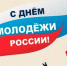 29 июня - День молодежи - Общественная палата