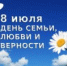 C Днем семьи, любви и верности! - Общественная палата