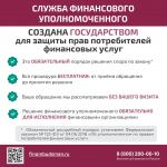 Служба финансового уполномоченного предупреждает о мошеннических звонках