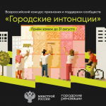 Тамбовчан приглашают принять участие во всероссийском конкурсе  программы «Городские интонации»