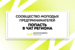 Молодёжное предпринимательство: новые возможности для активных и целеустремлённых!