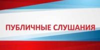 Заключение о результатах публичных слушаний - Органы местного самоуправления г. Тамбов