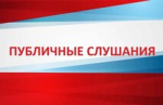 Заключение о результатах публичных слушаний