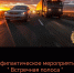Профилактическое мероприятие «Встречная полоса» - УГИБДД