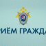 Руководитель следственного управления проведет личный прием граждан в городе Котовске - Следственное управление