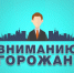 Вниманию горожан! - Администрация г. Тамбова