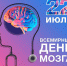 Всемирный день мозга - Городская детская поликлиника им. Валерия Коваля